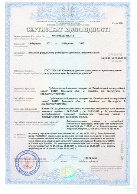 Железнодорожная клемма ЕМЗ сертифицирована УкрСЕПРО