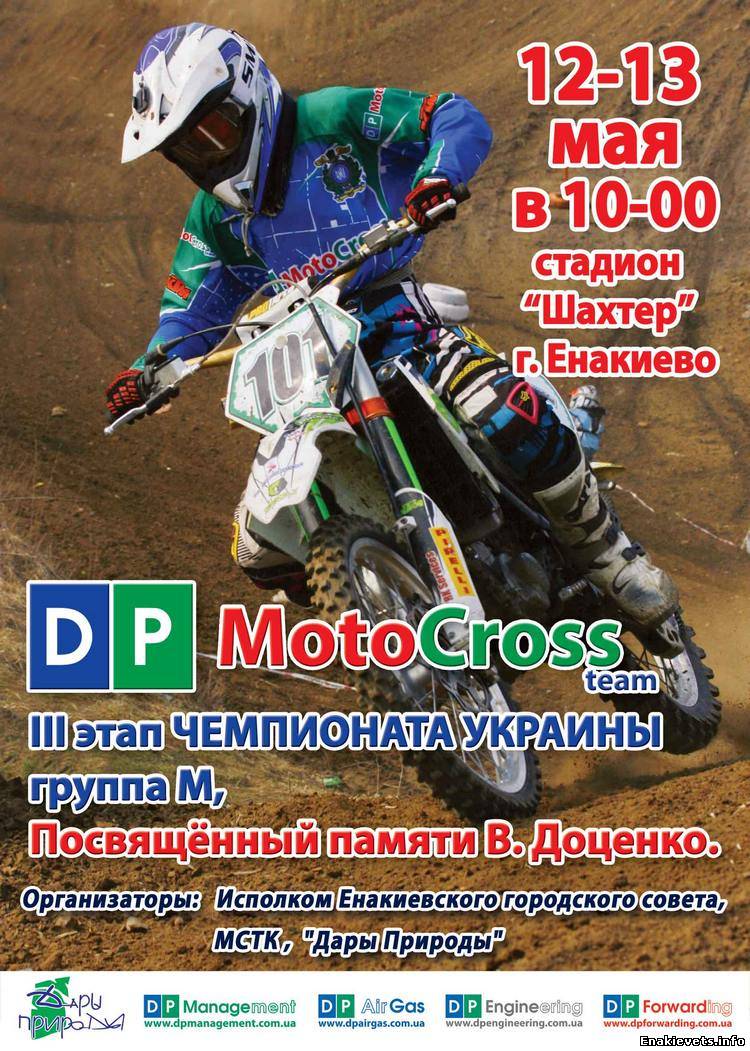 12-13 мая в Енакиево cостоится III этап чемпионата Украины по мотокроссу