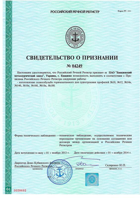 Полособульб ЕМЗ получил свидетельство Российского Речного Регистра