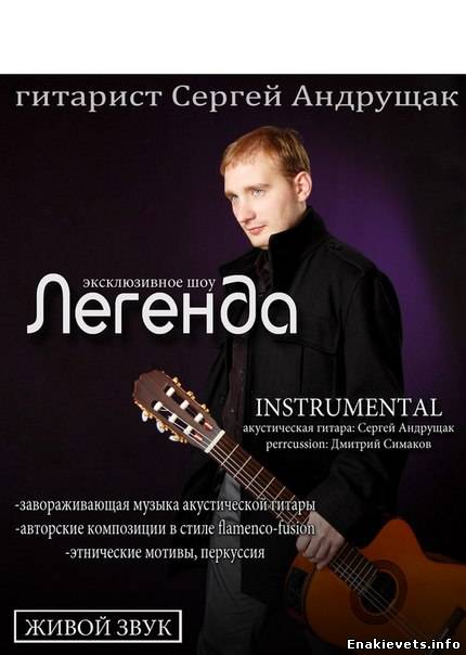 Концерт енакиевского гитариста Сергея Андрущака