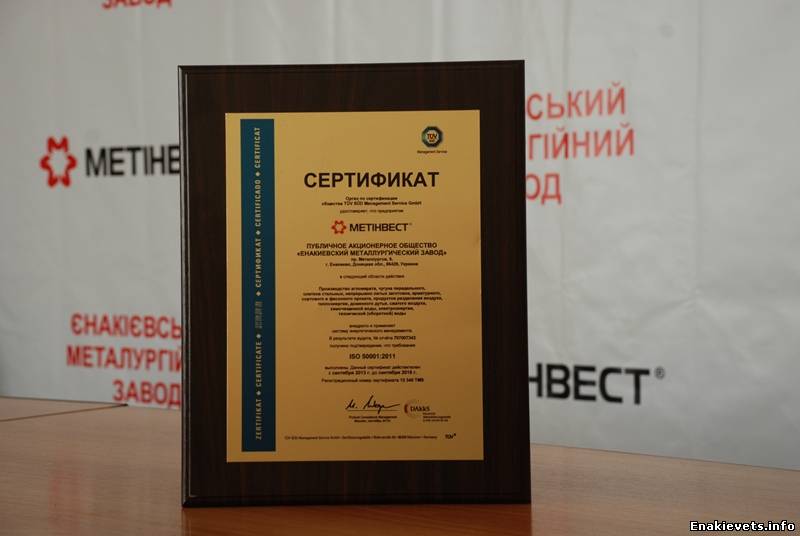 Система энергетического менеджмента Енакиевского метзавода подтверждена международным сертификатом