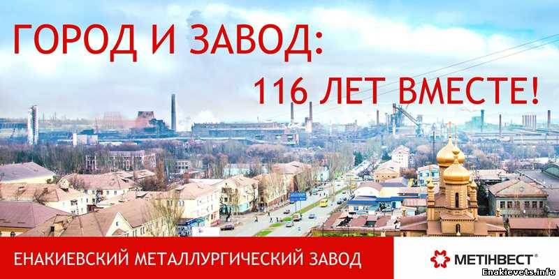 Енакиевский металлургический завод отпраздновал 116-летие со дня своего основания