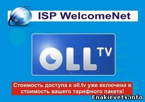 Бесплатный доступ к oll.tv для абонентов ISP WelcomeNet