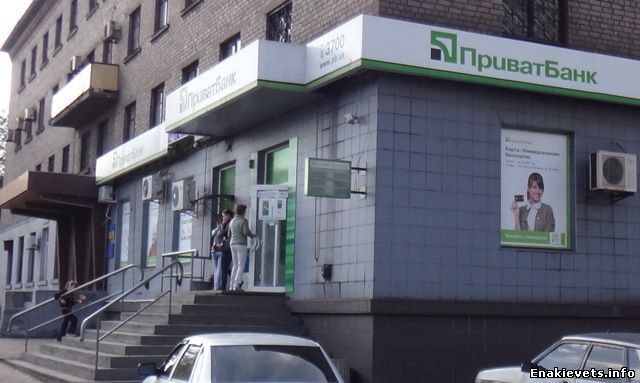 ПриватБанк закрывает терминалы и банкоматы в Енакиево