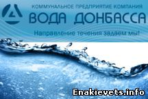 Енакиевского ПУВКХ КП «Компания «Вода Донбасса» информирует
