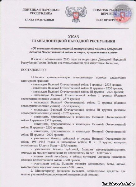 Указ Главы ДНР об оказании единовременной материальной помощи ветеранам Великой Отечественной войны