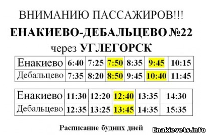 Вводиться дополнительное отправление по маршруту «Енакиево-Дебальцево №22»