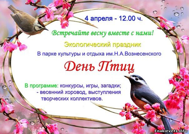 Приглашаем всех енакиевцев на экологический праздник Международный День Птиц