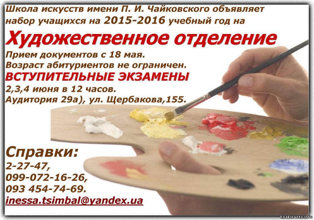 ШКОЛА ИСКУССТВ имени П. И. Чайковского объявляет набор учащихся на 2015-2016 учебный год