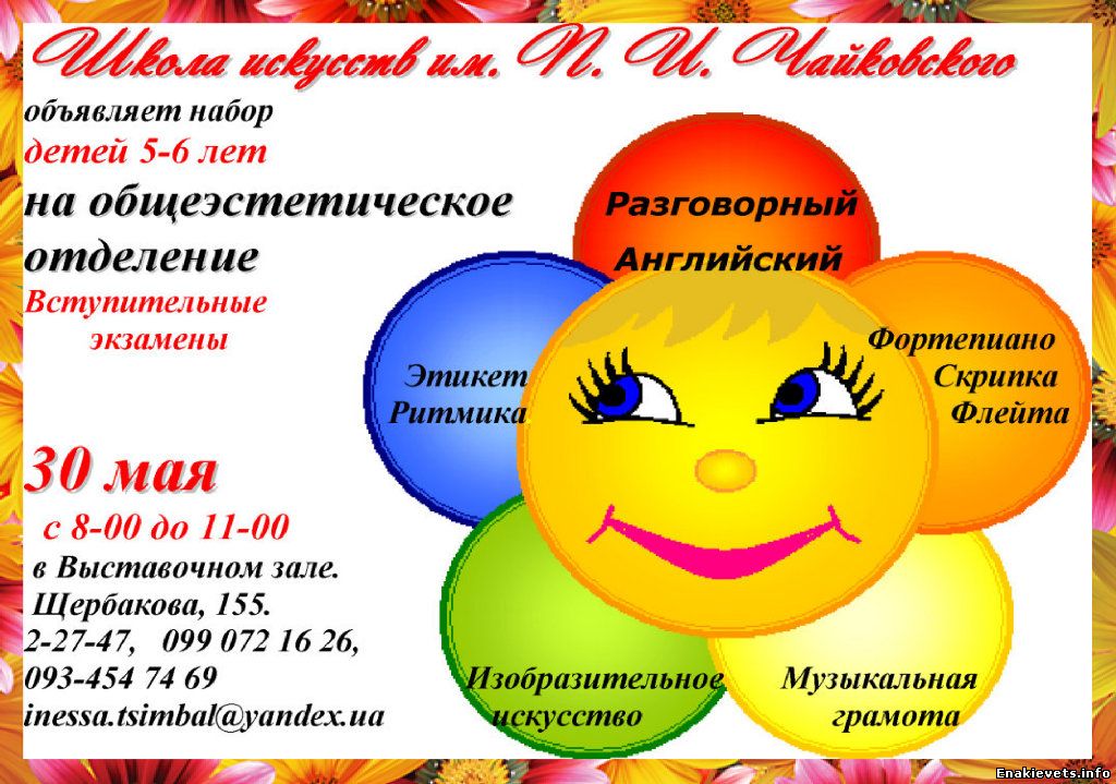 ШКОЛА ИСКУССТВ имени П. И. Чайковского объявляет набор учащихся на 2015-2016 учебный год