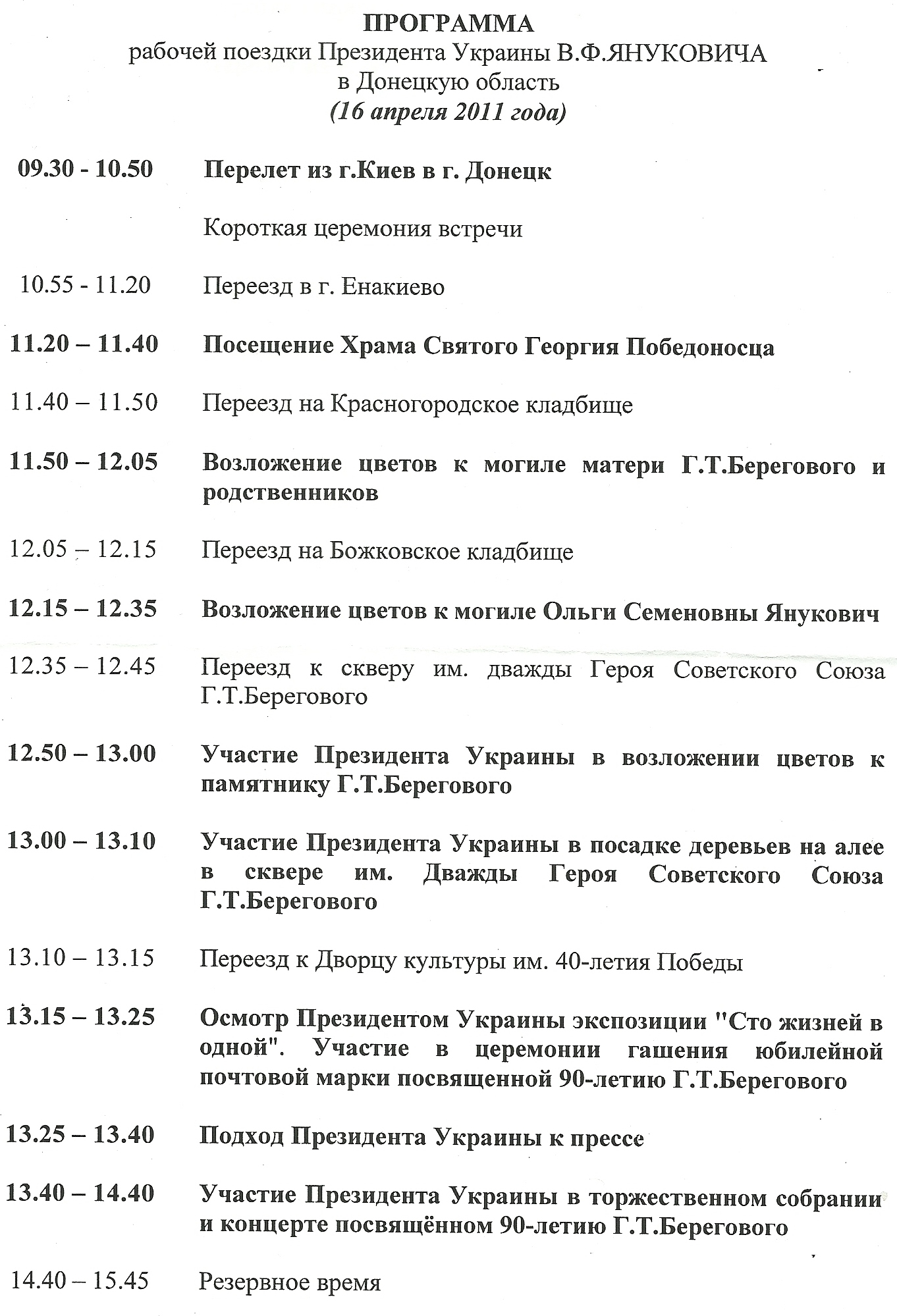 Программа рабочей поездки Президента Украины В.Ф.Януковича в город Енакиево