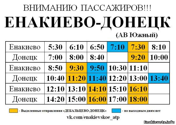 Дополненное расписание по маршруту «Енакиево-Донецк»