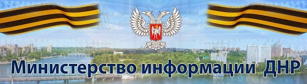 Министерство информации ДНР сообщает