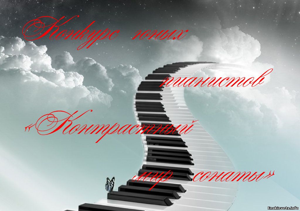 Конкурс юных пианистов «Контрастный мир сонаты».