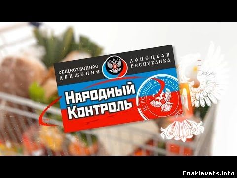 Работает Народный Контроль цен Донецкой Народной Республики!