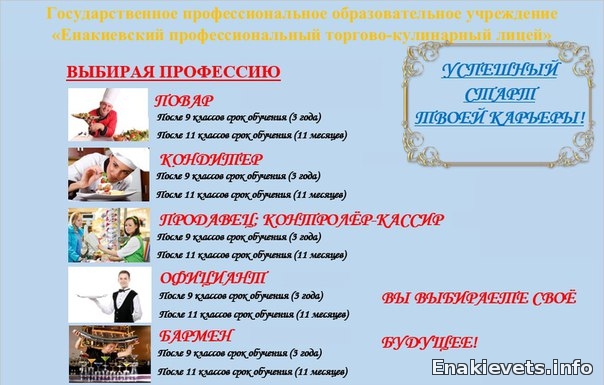 Енакиевский профессиональный торгово-кулинарный лицей приглашает выпускников школ