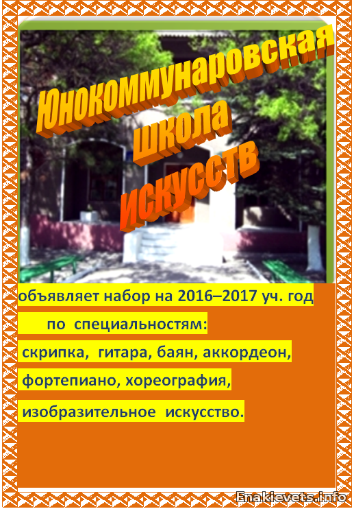 Набор учащихся на 2016-2017 в Юнокоммунаровскую школу искусств