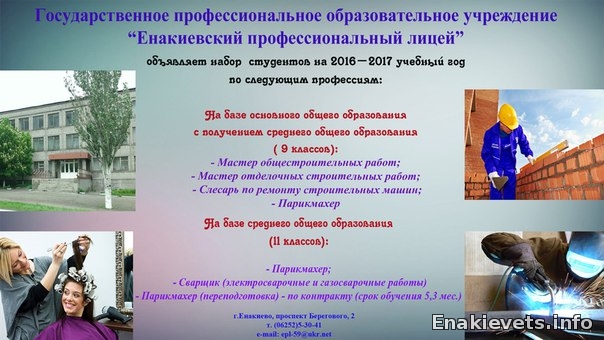 Енакиевский профессиональный лицей объявляет набор на 2016-2017 учебный год