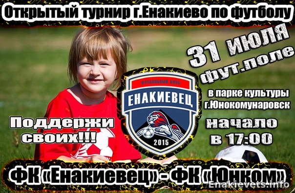 Открытый турнир города Енакиево по футболу