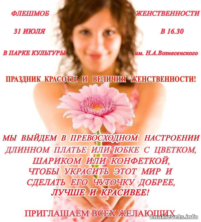 Международный флешмоб Женственности - праздник красоты и величия женственности 2016 в Енакиево!