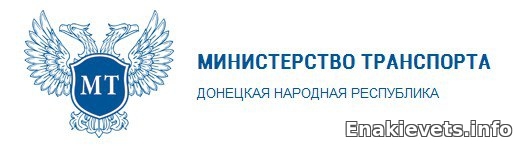 Министерство транспорта ДНР информирует