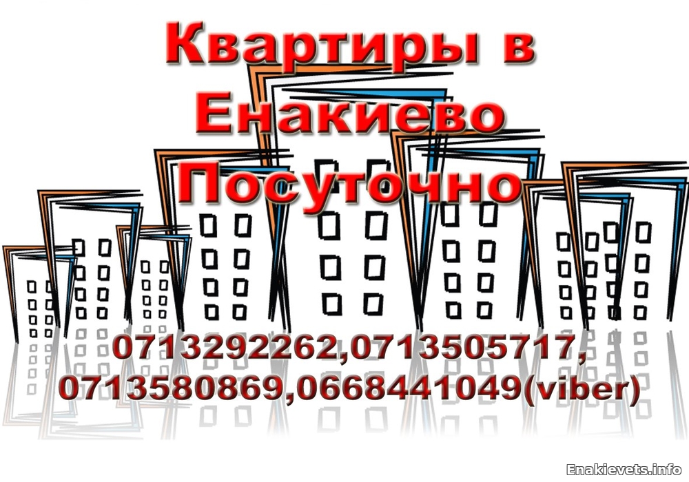 Снять жилье в Енакиево